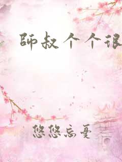 师叔个个很狂野