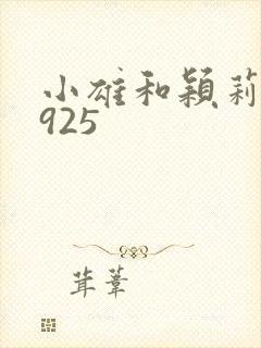 小雄和颖莉1—925