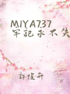 MIYA737牢记永不失联