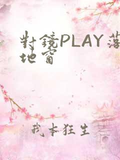 对镜PLAY落地窗