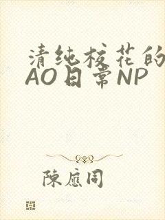 清纯校花的被CAO日常NP