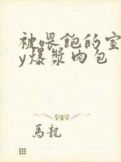 被喂饱的室友by爆浆肉包