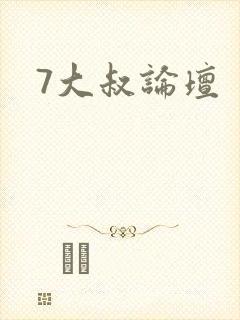 7大叔论坛