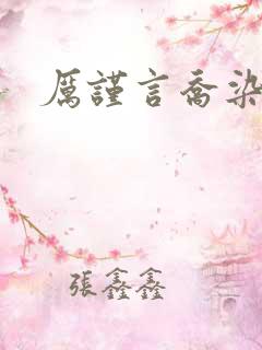 厉谨言乔染小说