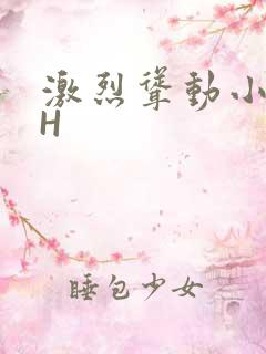 激烈耸动小秘书H