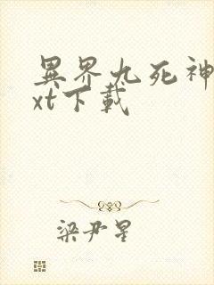 异界九死神功txt下载