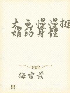 大龟慢慢挺进吴娟的身体