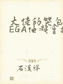 大佬的哭包OMEGA他超会撒娇