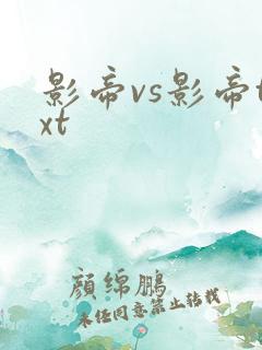 影帝vs影帝txt