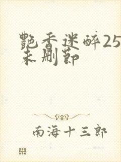 艳香迷醉254未删节