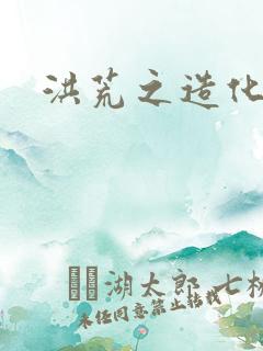 洪荒之造化玉碟