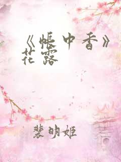 《帐中香》金银花露