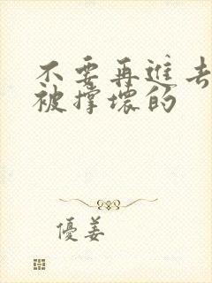 不要再进去了会被撑坏的