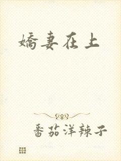 娇妻在上