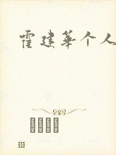 霍建华个人简历