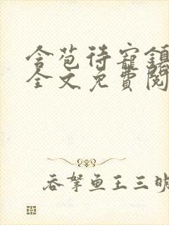 含苞待宠镇国公全文免费阅读