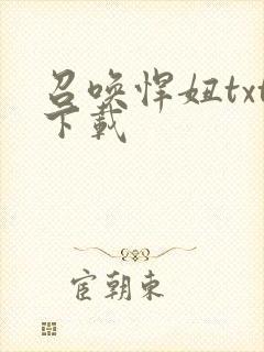 召唤悍妞txt下载