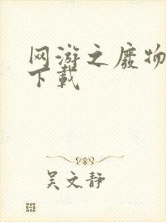 网游之废物传说下载