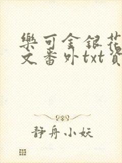 乐可金银花露全文番外txt资源笔趣阁广播剧