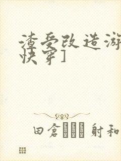 渣受改造游戏[快穿]