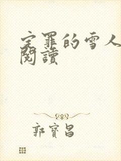 定罪的雪人免费阅读