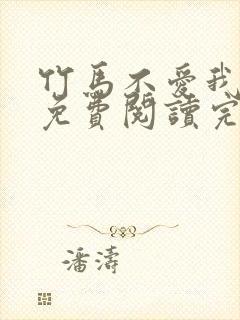 竹马不爱我全文免费阅读完结