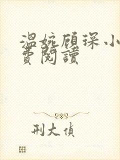 温婉顾琛小说免费阅读