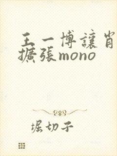 王一博让肖自己扩张mono