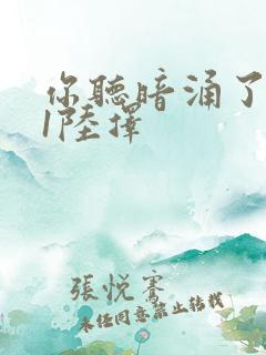 你听暗涌了1v1陆择