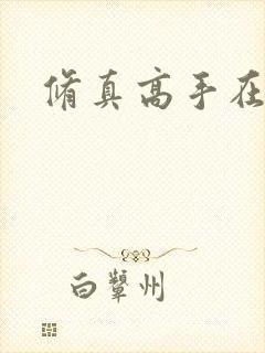 修真高手在异界