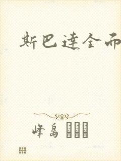 斯巴达全面战争