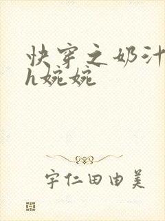 快穿之奶汁尤物h婉婉