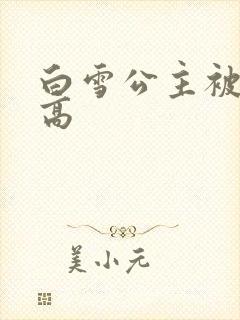 白雪公主被父亲高