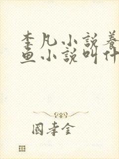 李凡小说养鸡养鱼小说叫什么名字