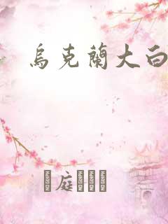 乌克兰大白屁股