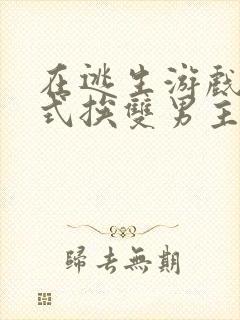 在逃生游戏里花式挨双男主