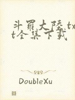 斗罗大陆 txt全集下载