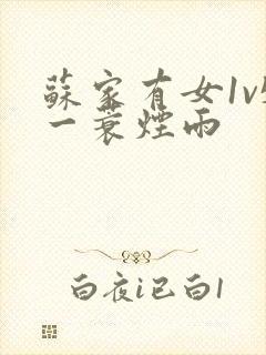 苏家有女1v5一蓑烟雨