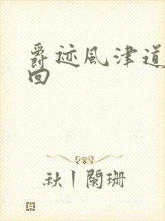 爵迹风津道第4回