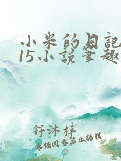 小米的日记1一15小说笔趣阁