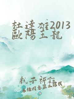 杜达雄2013欧阳玉龙