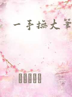 一手抚大笔趣阁
