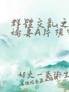 群体交乱之放荡娇妻A片视频