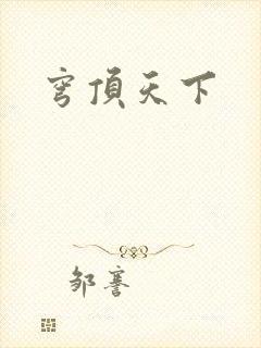 穹顶天下