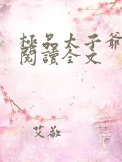 极品太子爷免费阅读全文