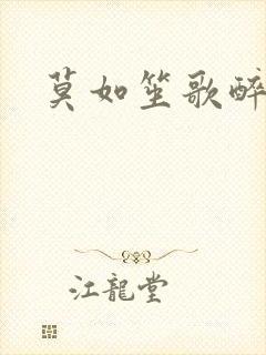 莫如笙歌醉流月