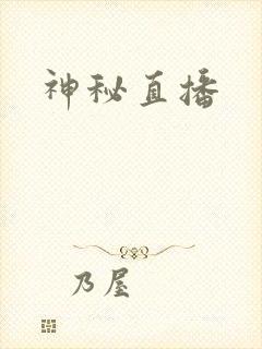 神秘直播