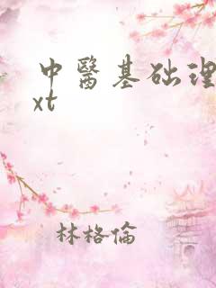 中医基础理论txt