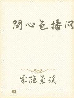 开心色播网网址