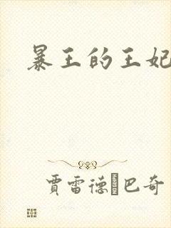 暴王的王妃